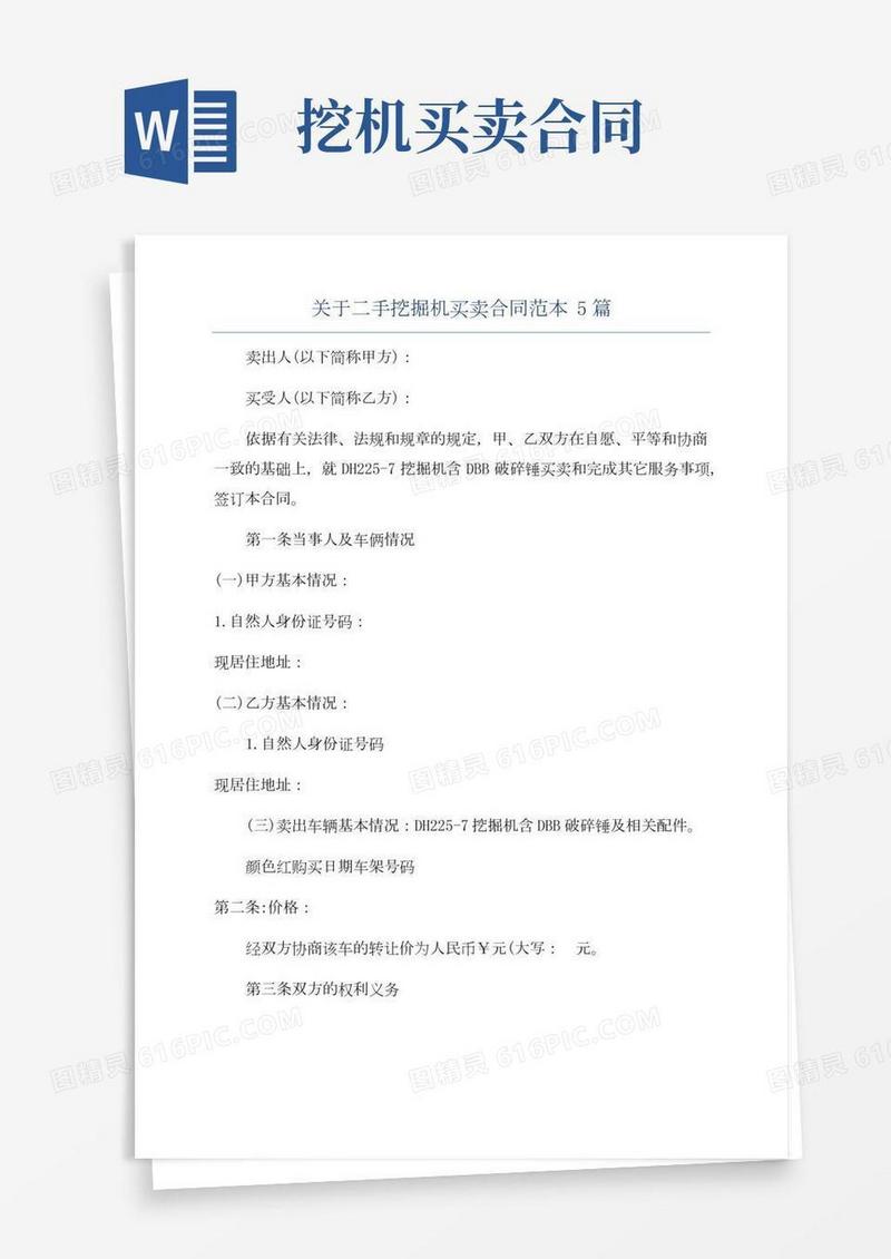 关于二手挖掘机买卖合同范本5篇