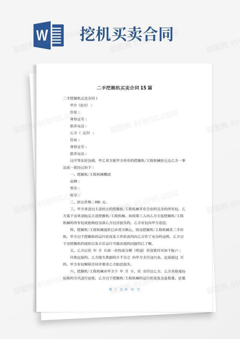 二手挖掘机买卖合同15篇
