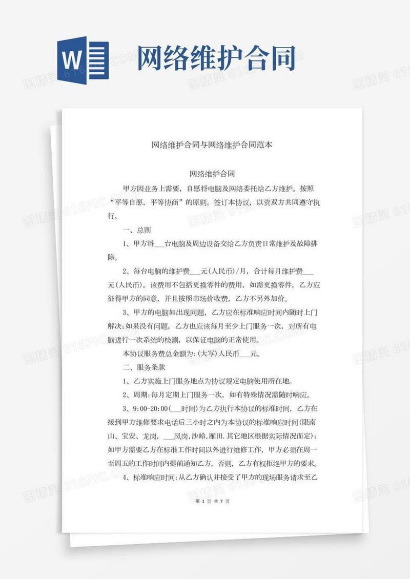 网络维护合同与网络维护合同范本