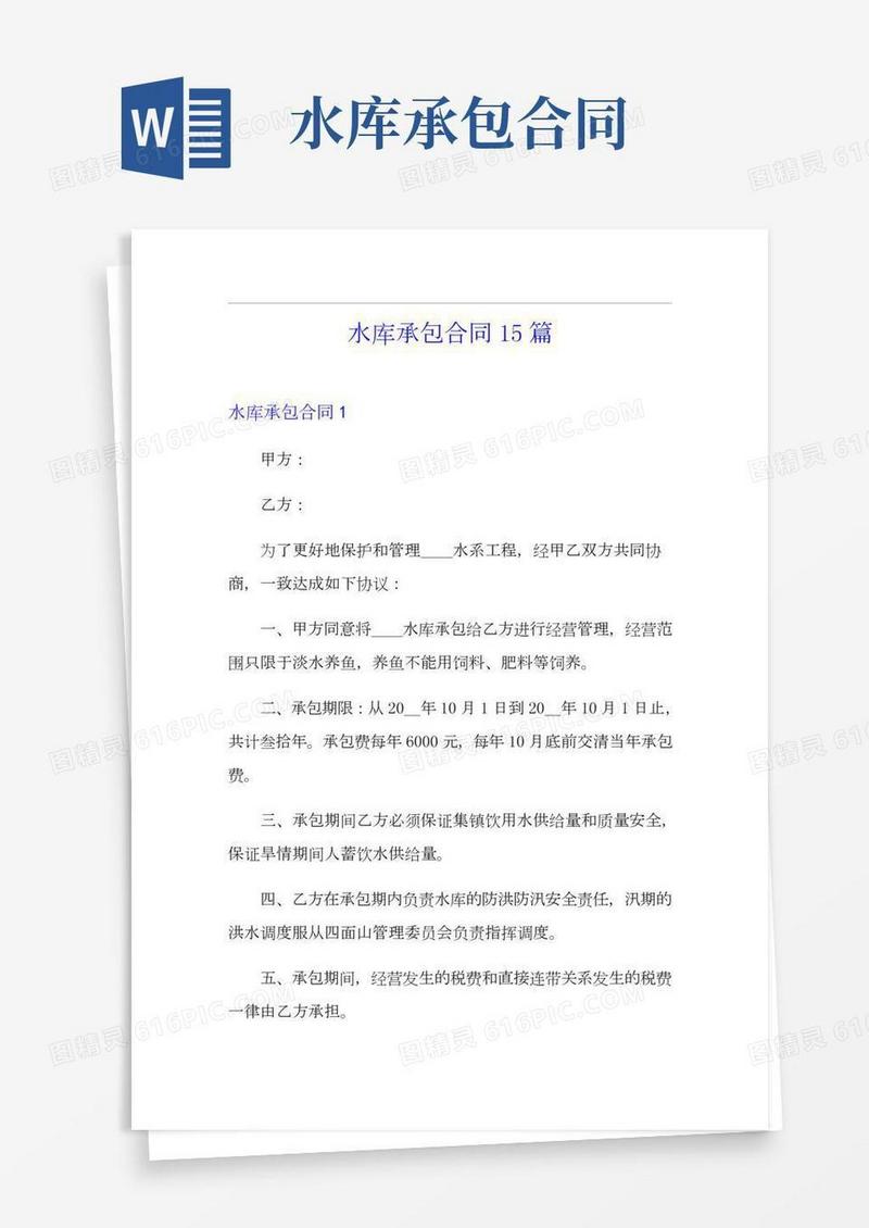 【最新】水库承包合同15篇