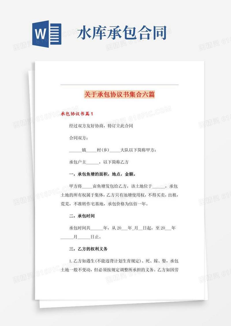 关于承包协议书集合六篇