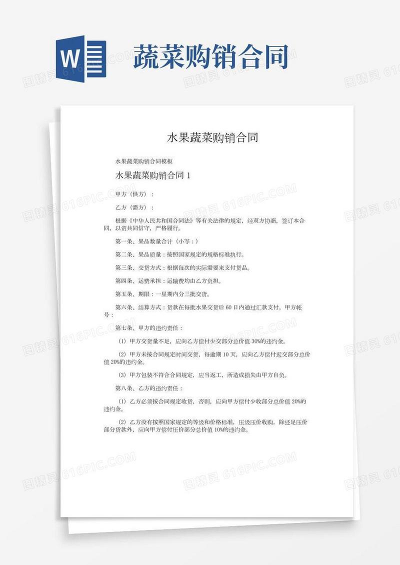 水果蔬菜购销合同