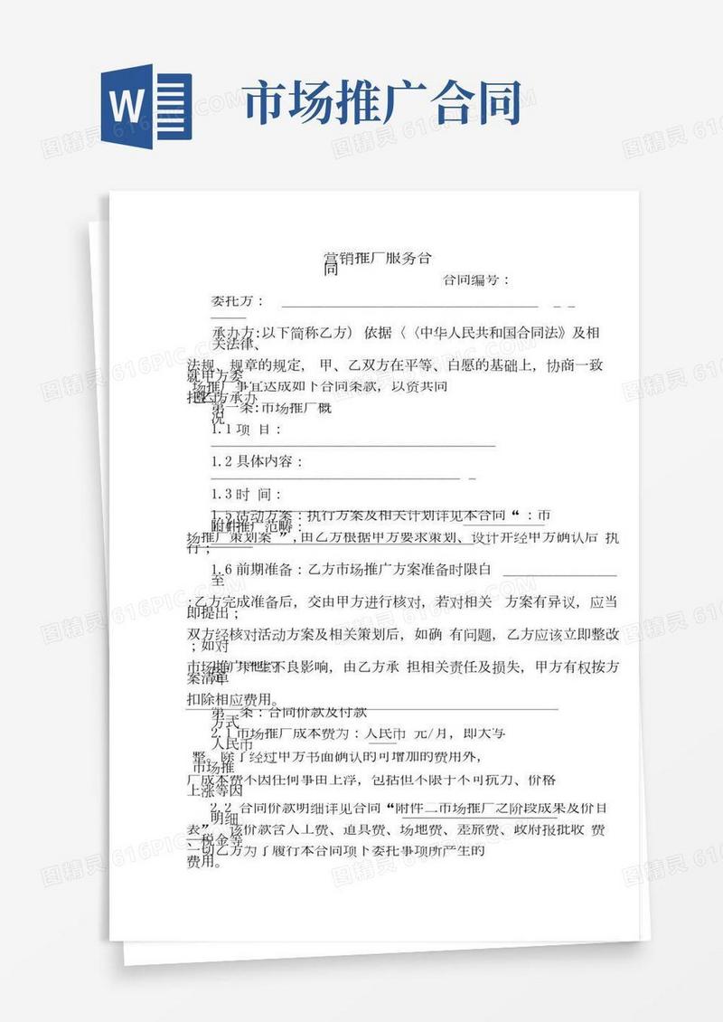 营销推广服务合同