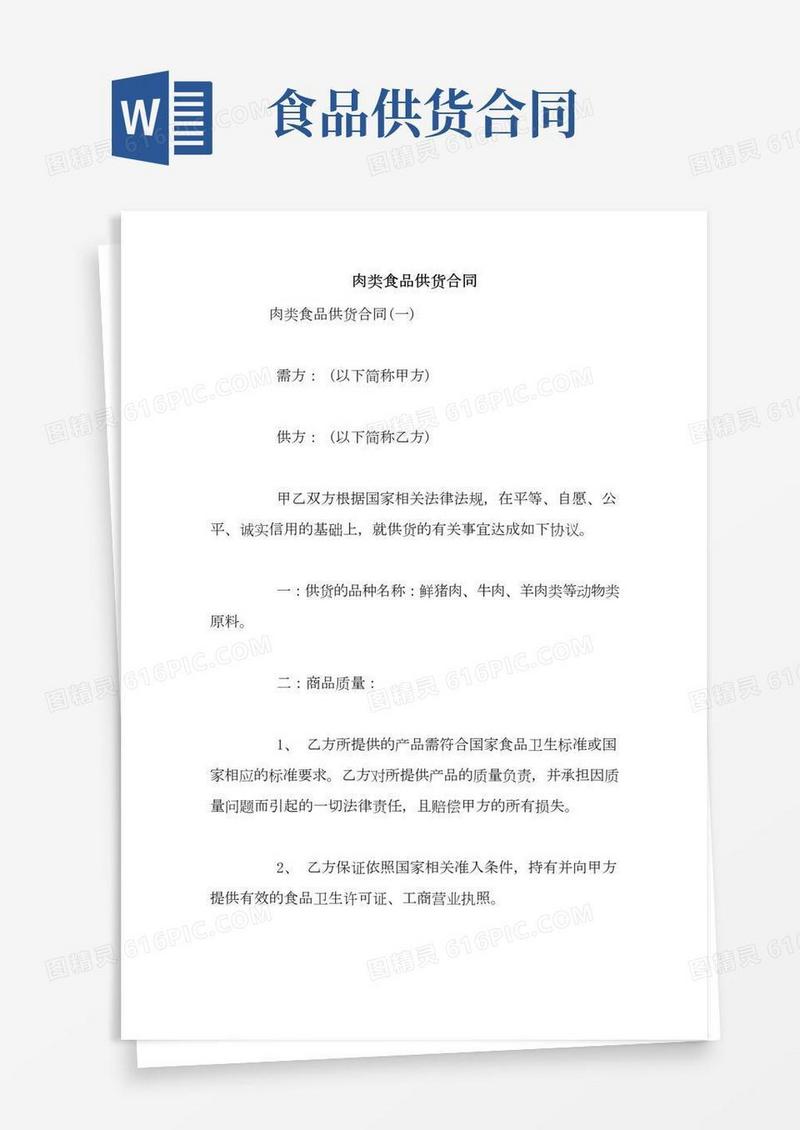 肉类食品供货合同