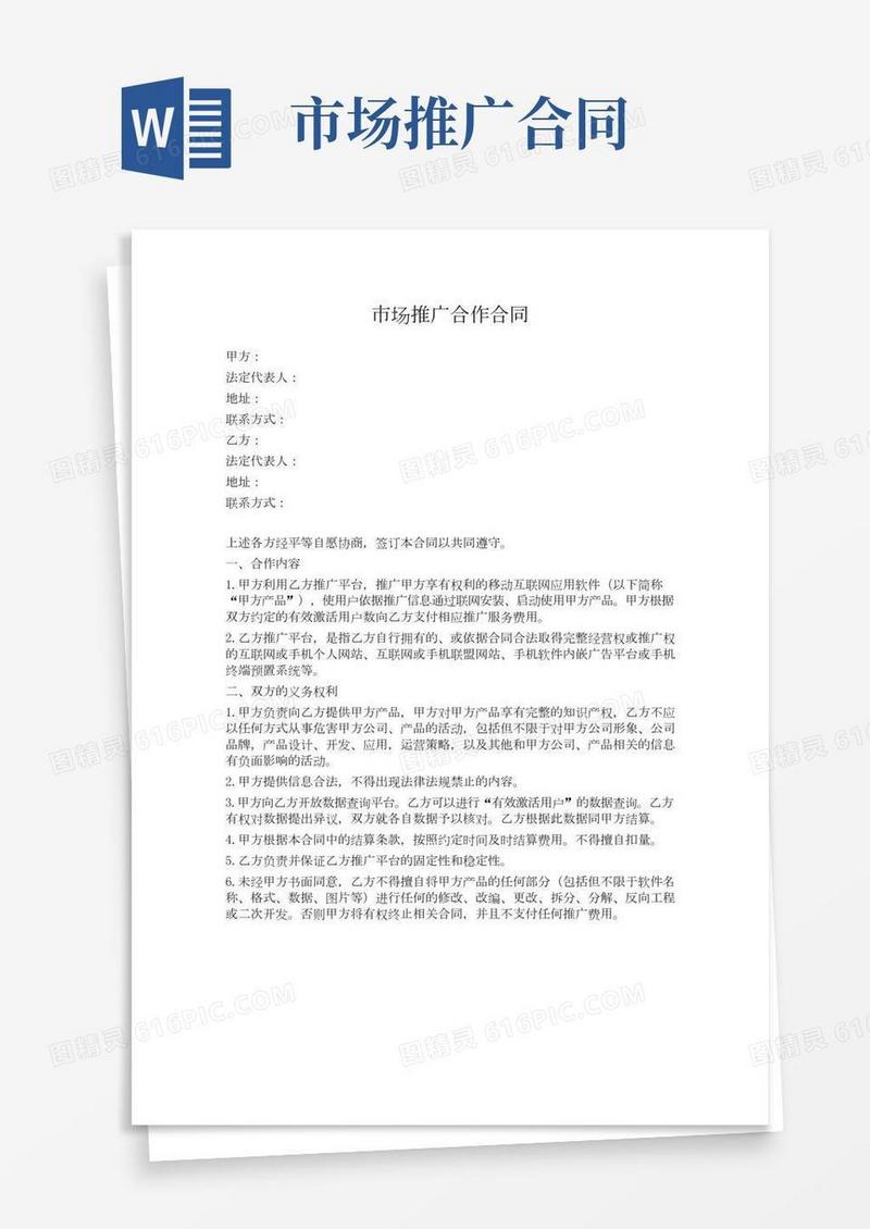 APP市场推广合作合同模版