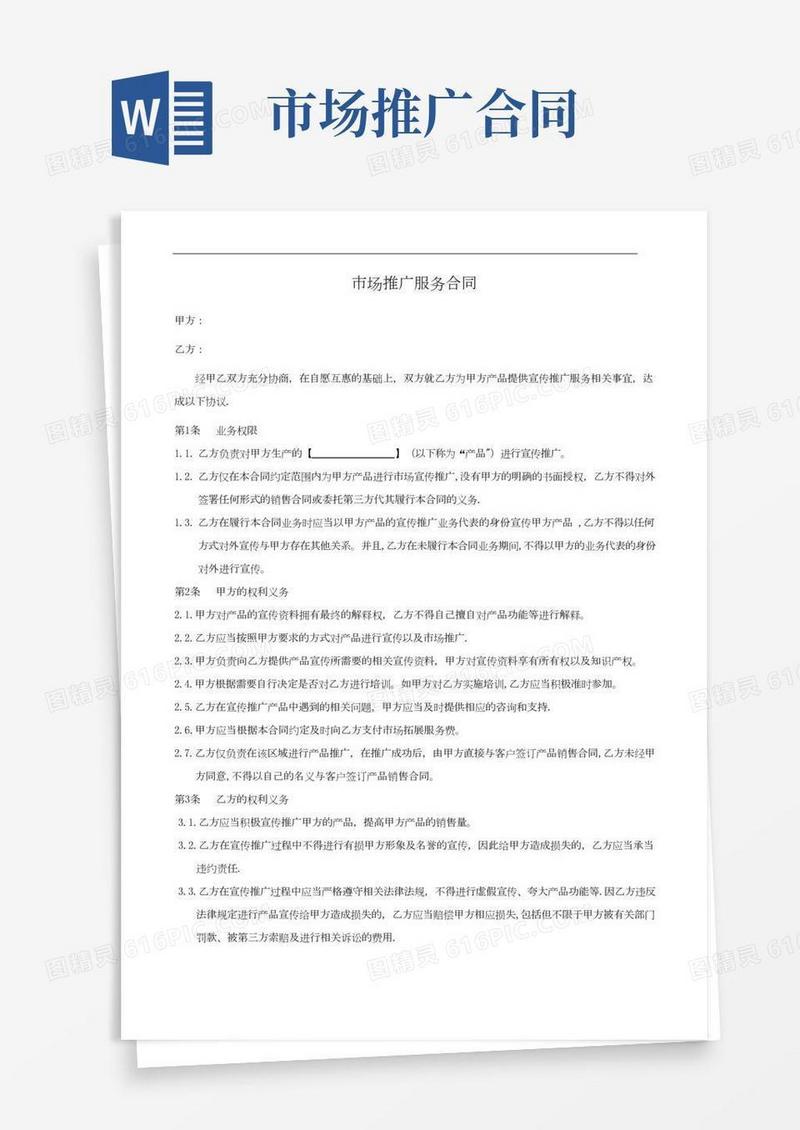 产品推广服务合同