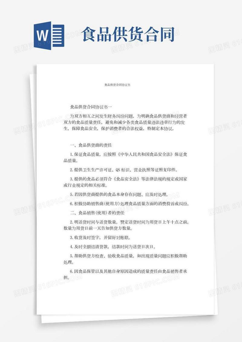 食品供货合同协议书完整版