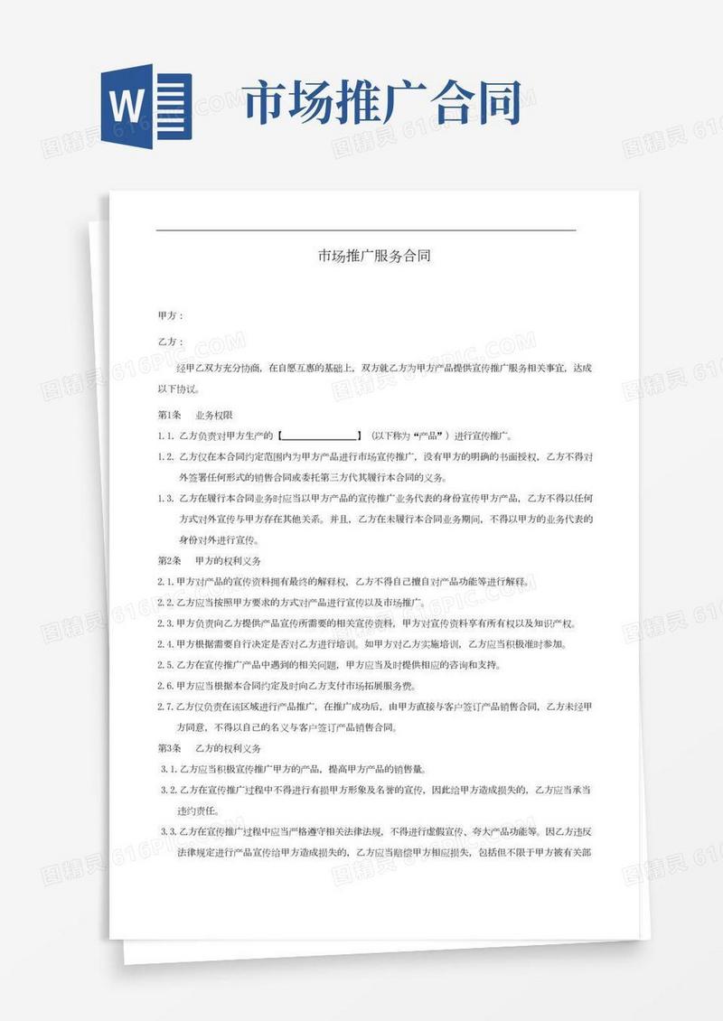 (完整版)产品推广服务合同.doc