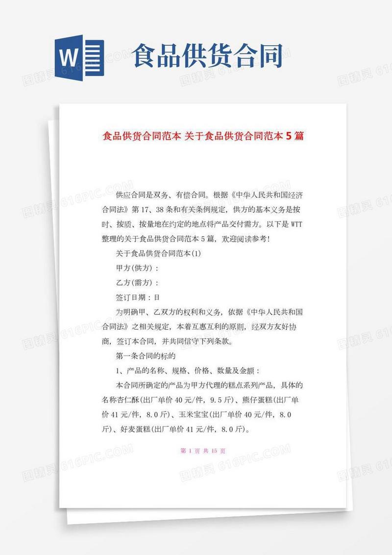 食品供货合同范本关于食品供货合同范本5篇