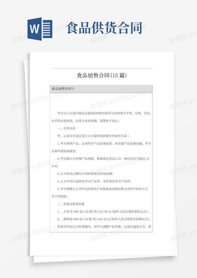 食品销售合同(15篇)