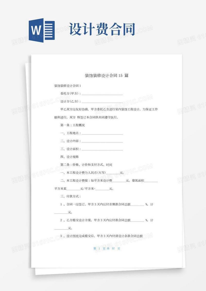 装饰装修设计合同15篇