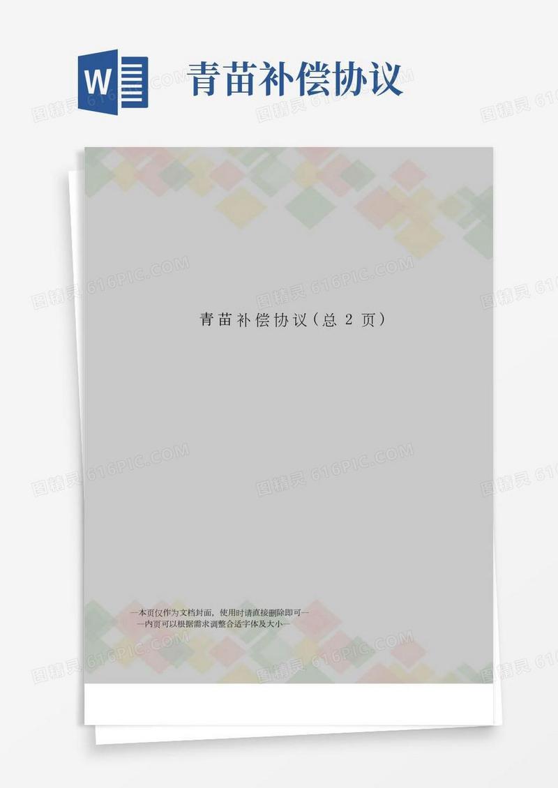 青苗补偿协议