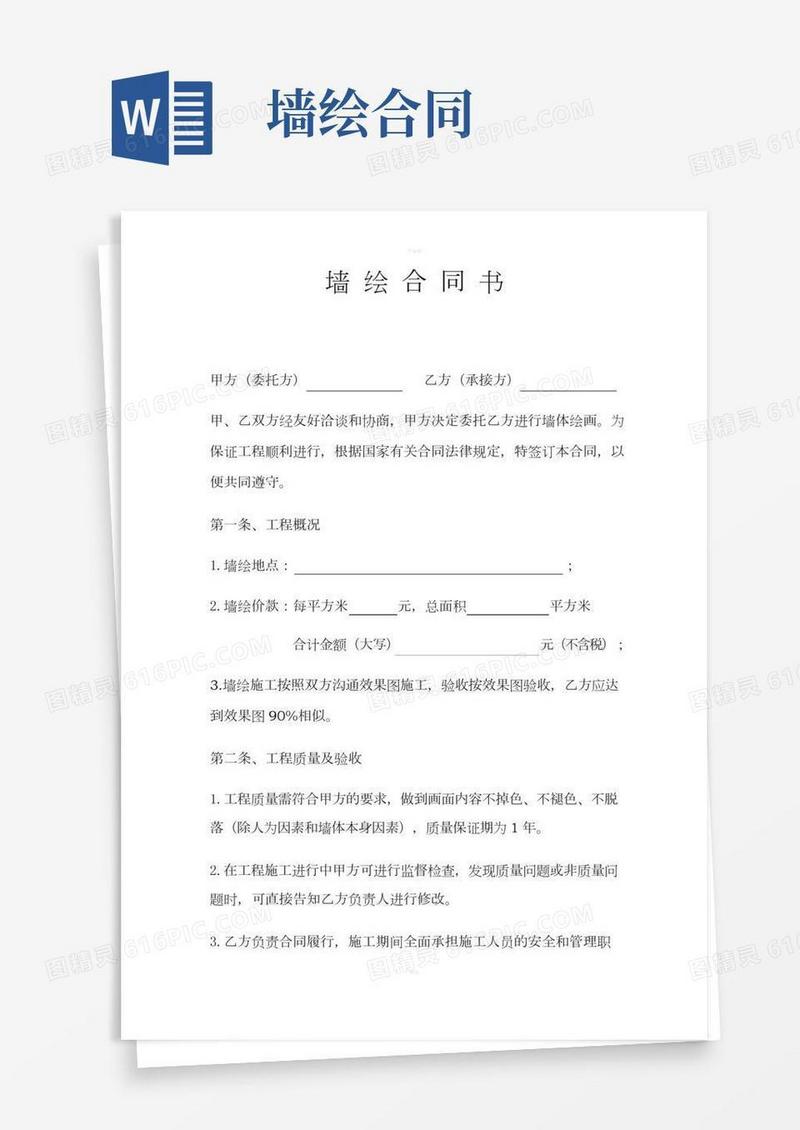 墙绘合同书(2)