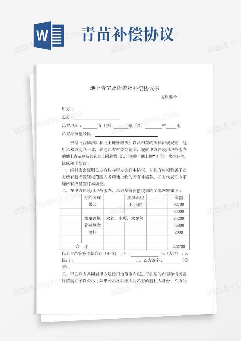 青苗果树及地上附着物补偿协议