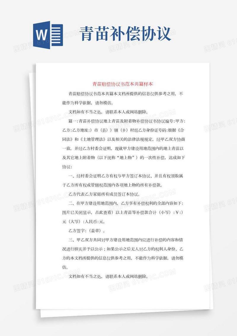 青苗赔偿协议书范本共篇样本