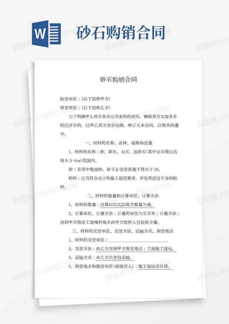砂石购销合同(标准版)
