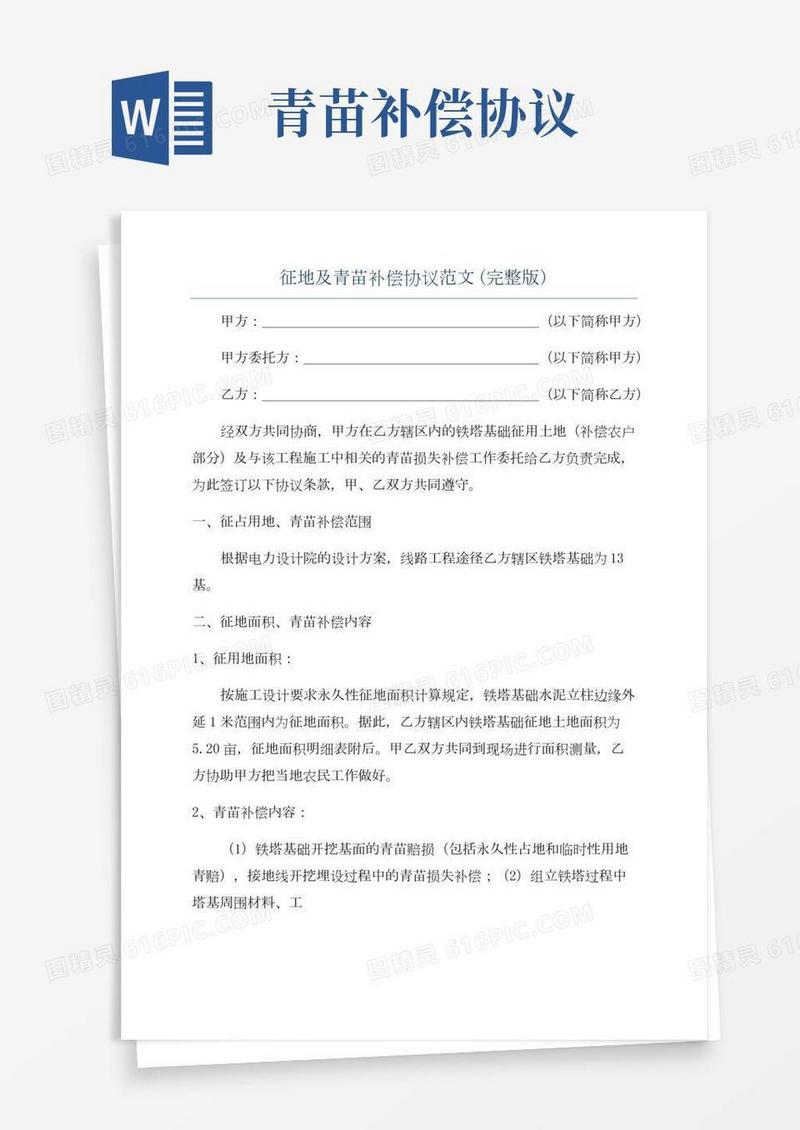 征地及青苗补偿协议范文(完整版)