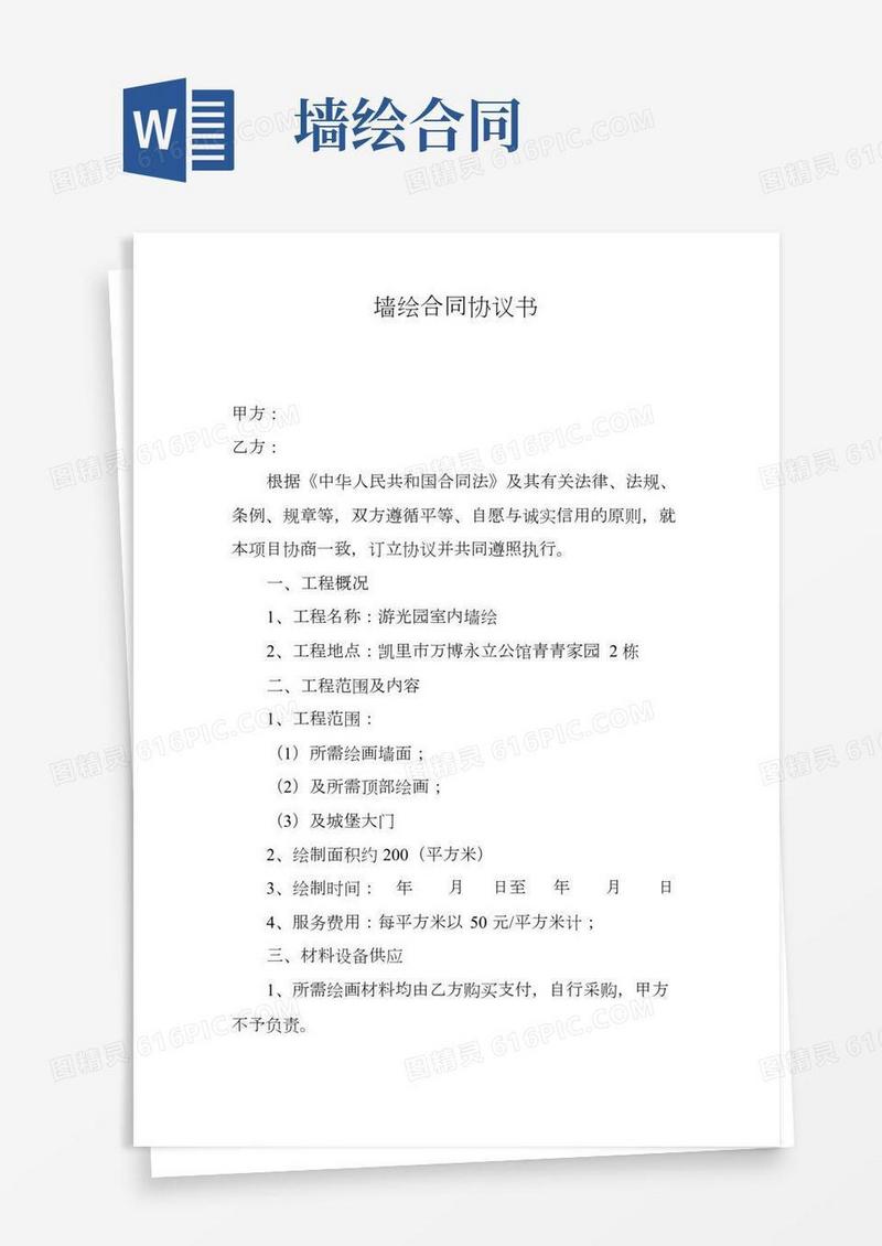 墙绘合同协议书(2)