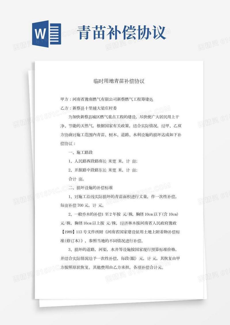 临时用地青苗补偿协议