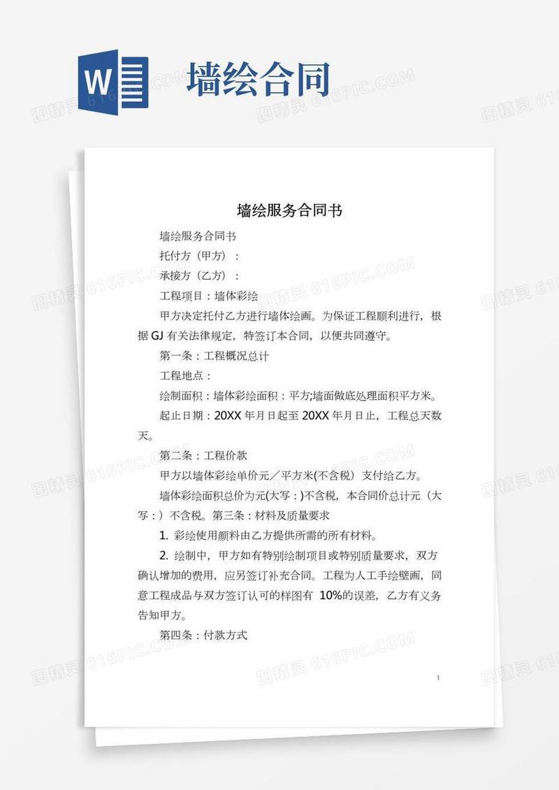 墙绘服务合同书(2)
