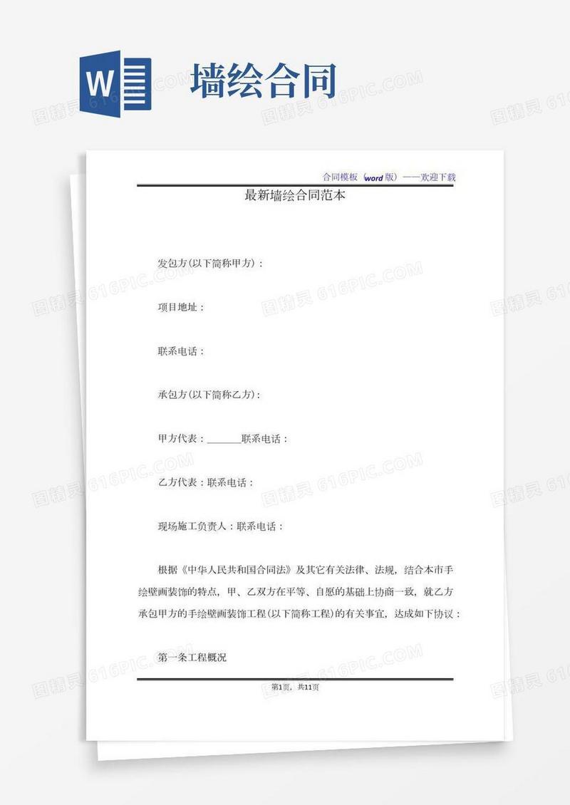 最新墙绘合同范本（标准版）