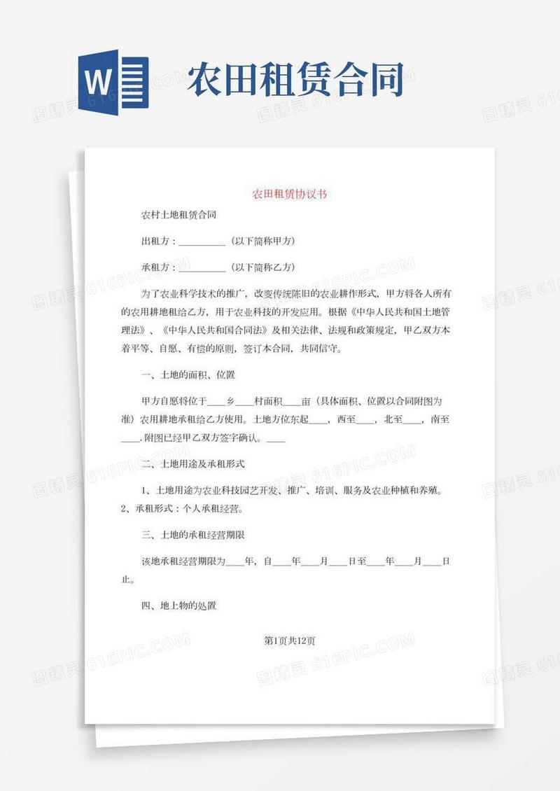 农田租赁协议书(2篇)