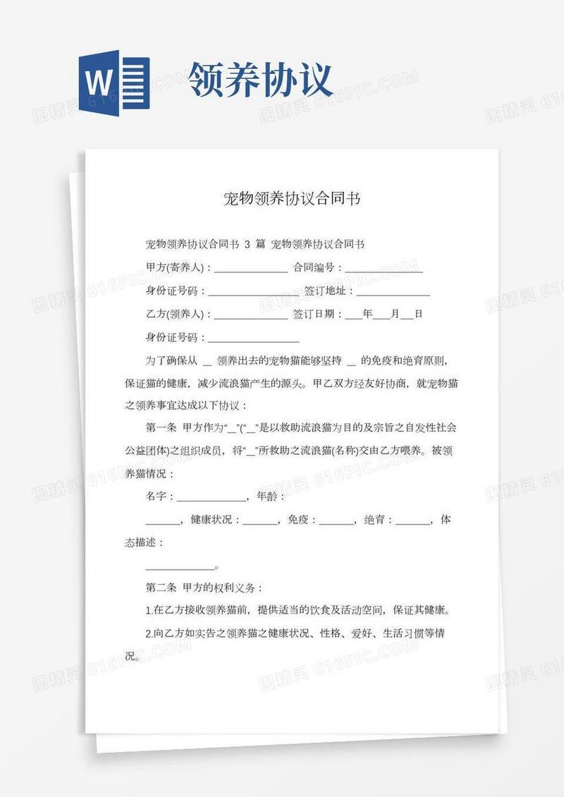 宠物领养协议合同书