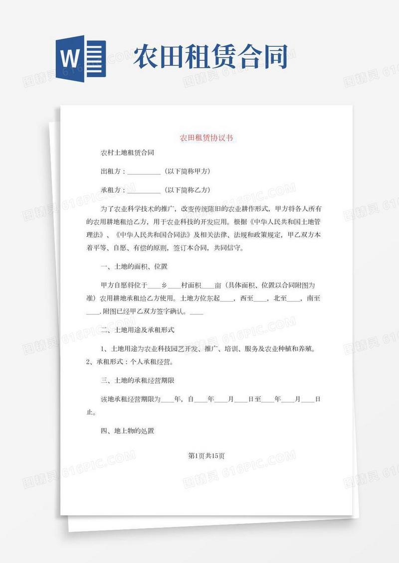 农田租赁协议书(4篇)