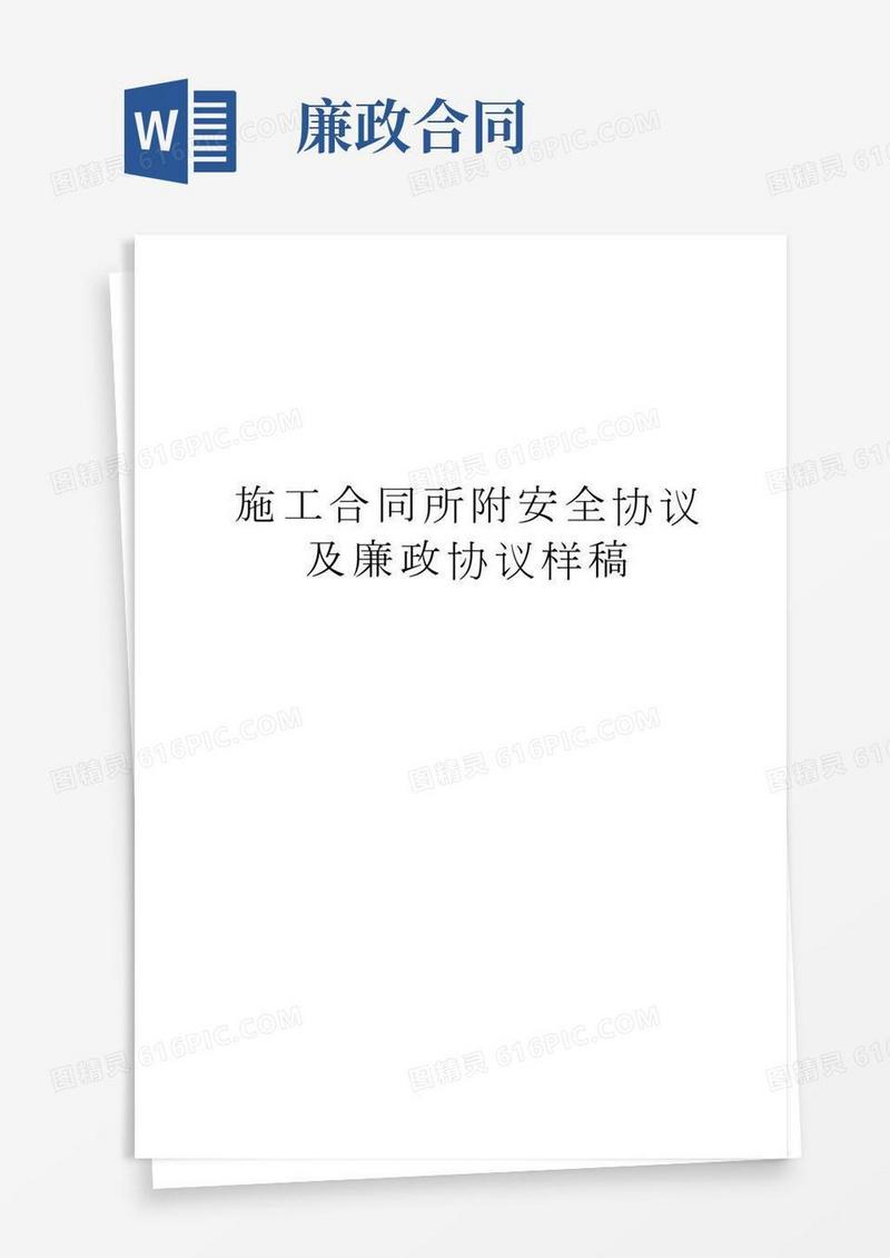 施工合同所附安全协议及廉政协议样稿