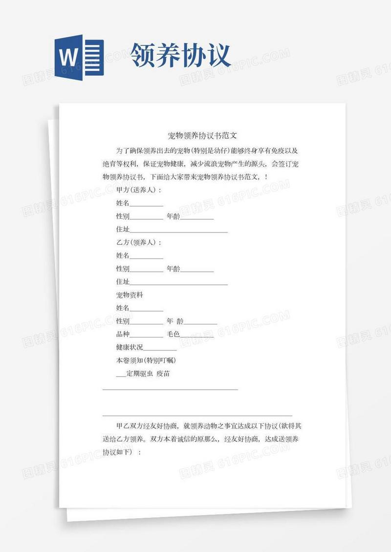 宠物领养协议书范文.doc