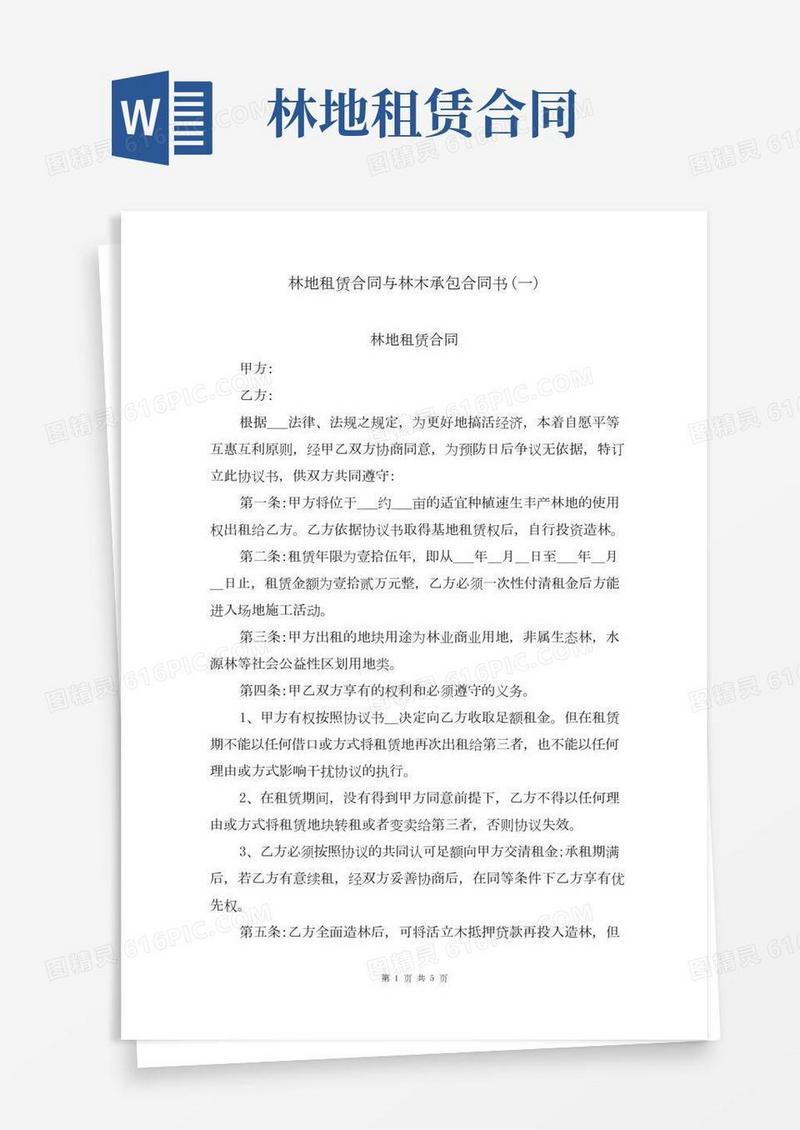 林地租赁合同与林木承包合同书(一)