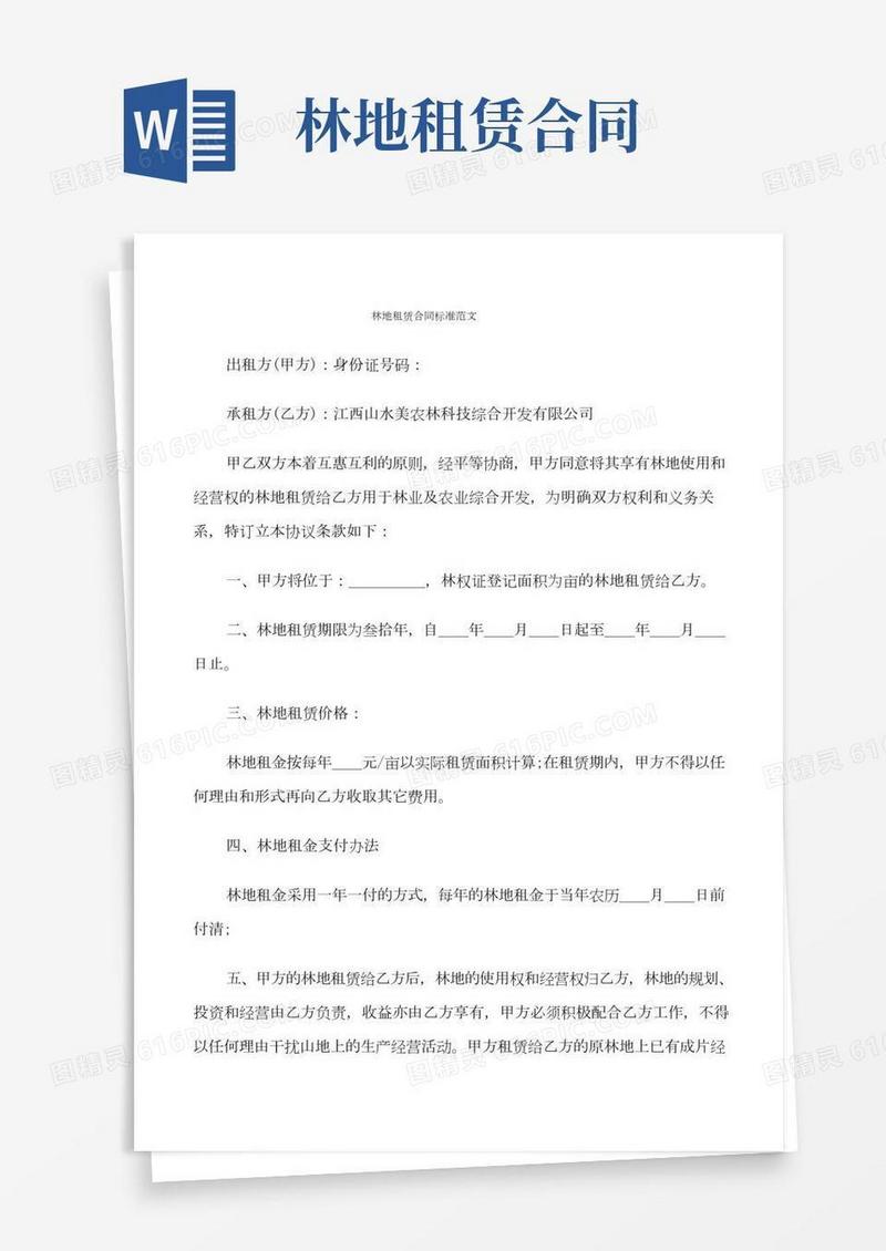 林地租赁合同标准范文(8篇)