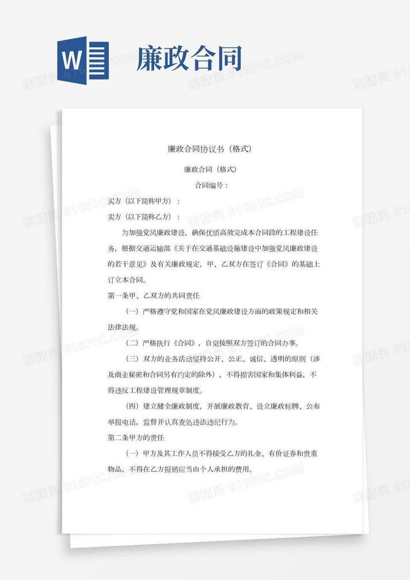廉政合同协议书(格式)