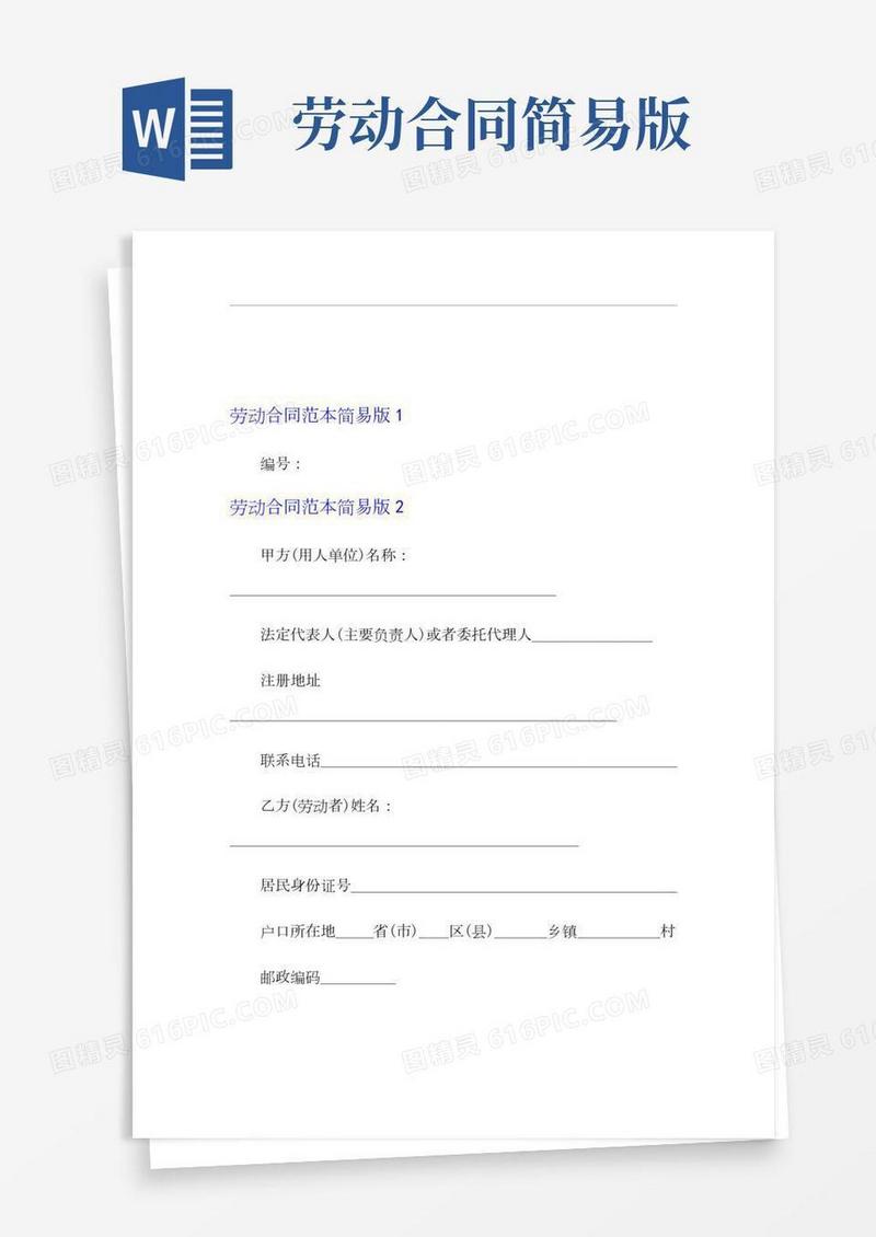 劳动合同范本简易版