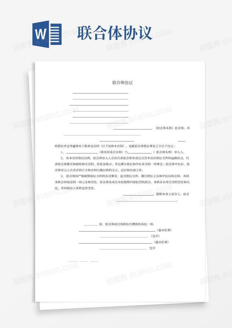 联合体协议——精选推荐