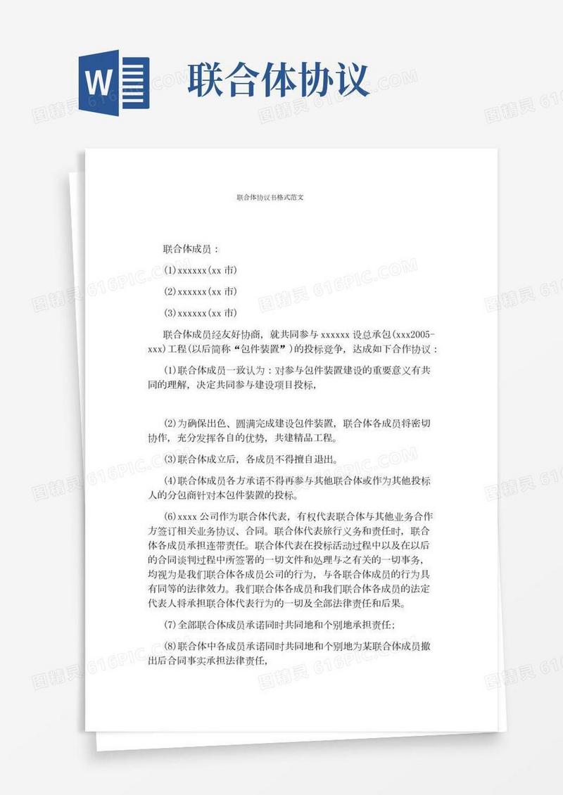 联合体协议书格式范文完整版