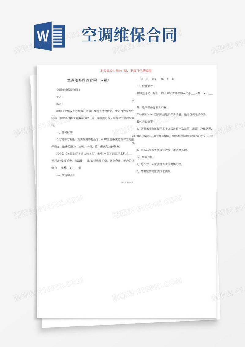 空调维修保养合同（5篇）