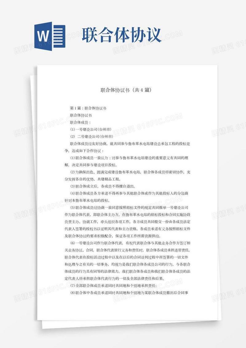 联合体协议书(共4篇)