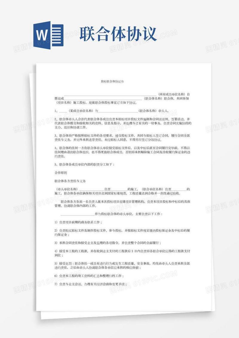 联合体协议书