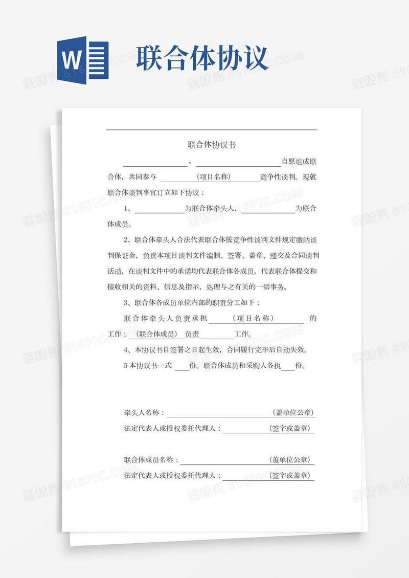 联合体协议