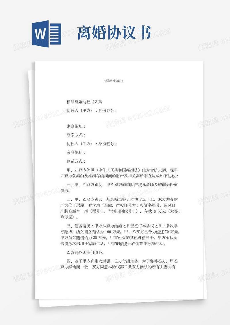 标准离婚协议书(标准版)