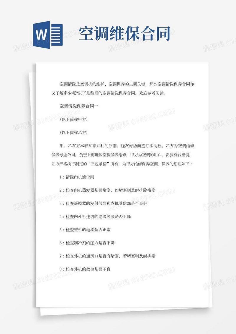 空调清洗保养合同范本_空调清洗保养合同[修改版]