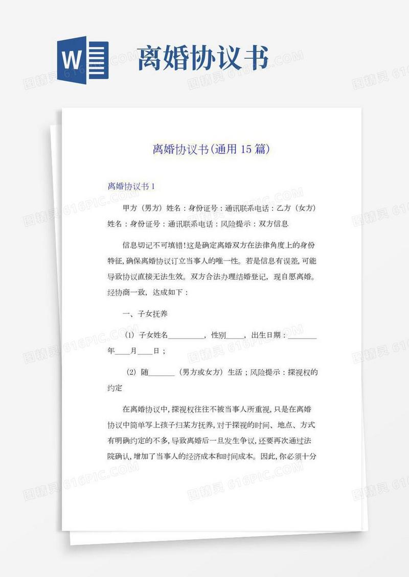离婚协议书(通用15篇)