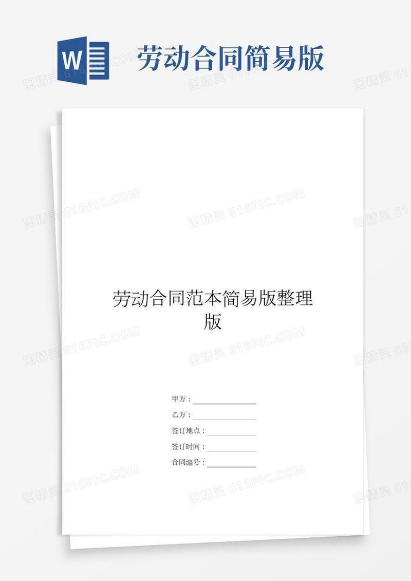 劳动合同范本简易版整理版