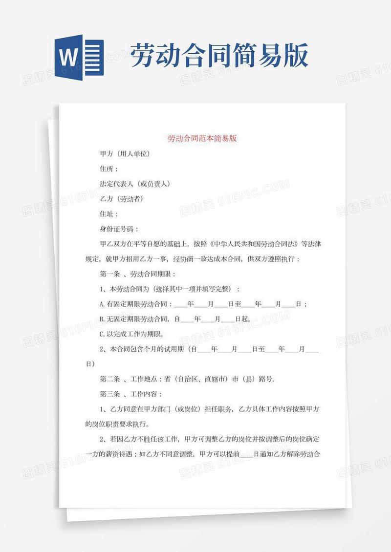劳动合同范本简易版(6篇)