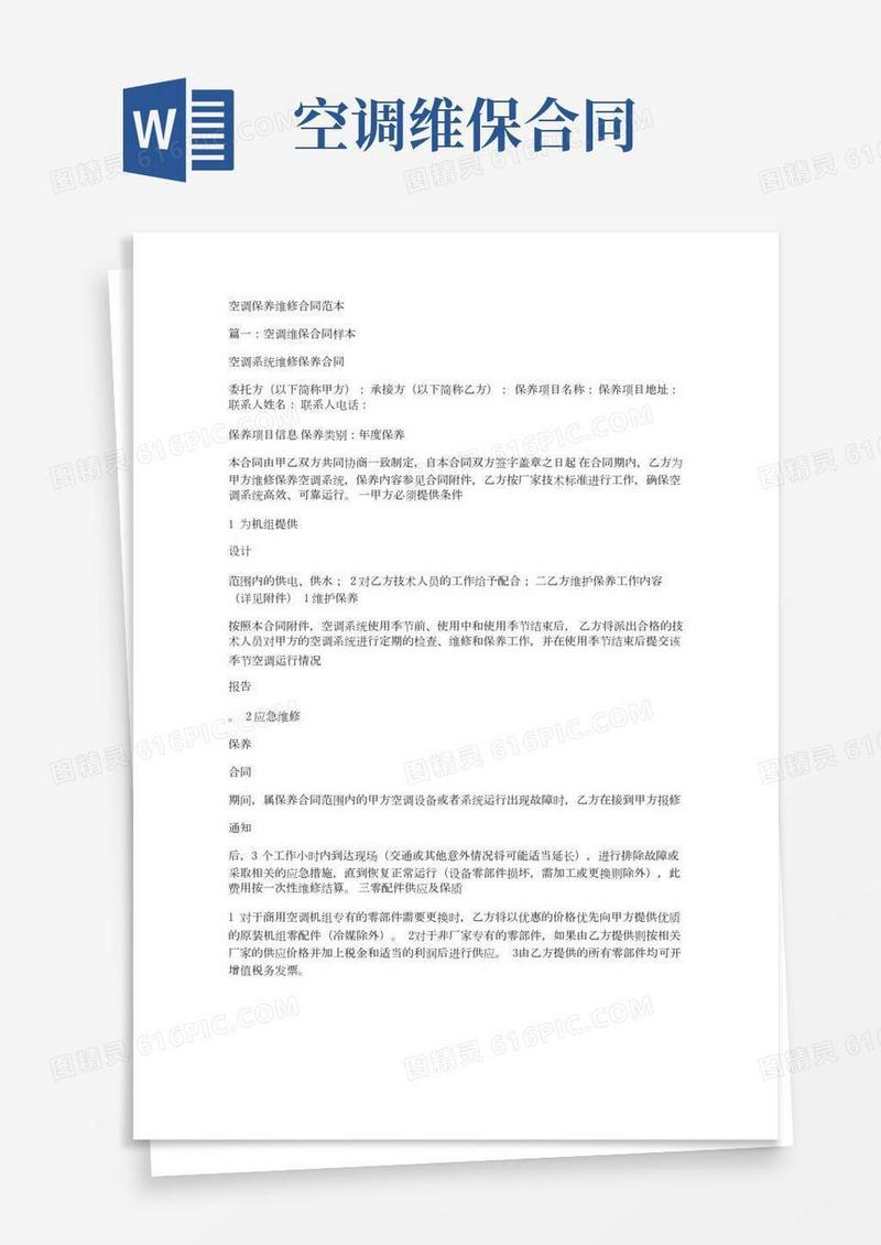 空调保养维修合同范本