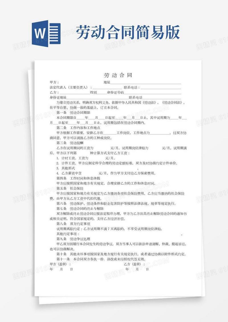 劳动合同(简易版)模板