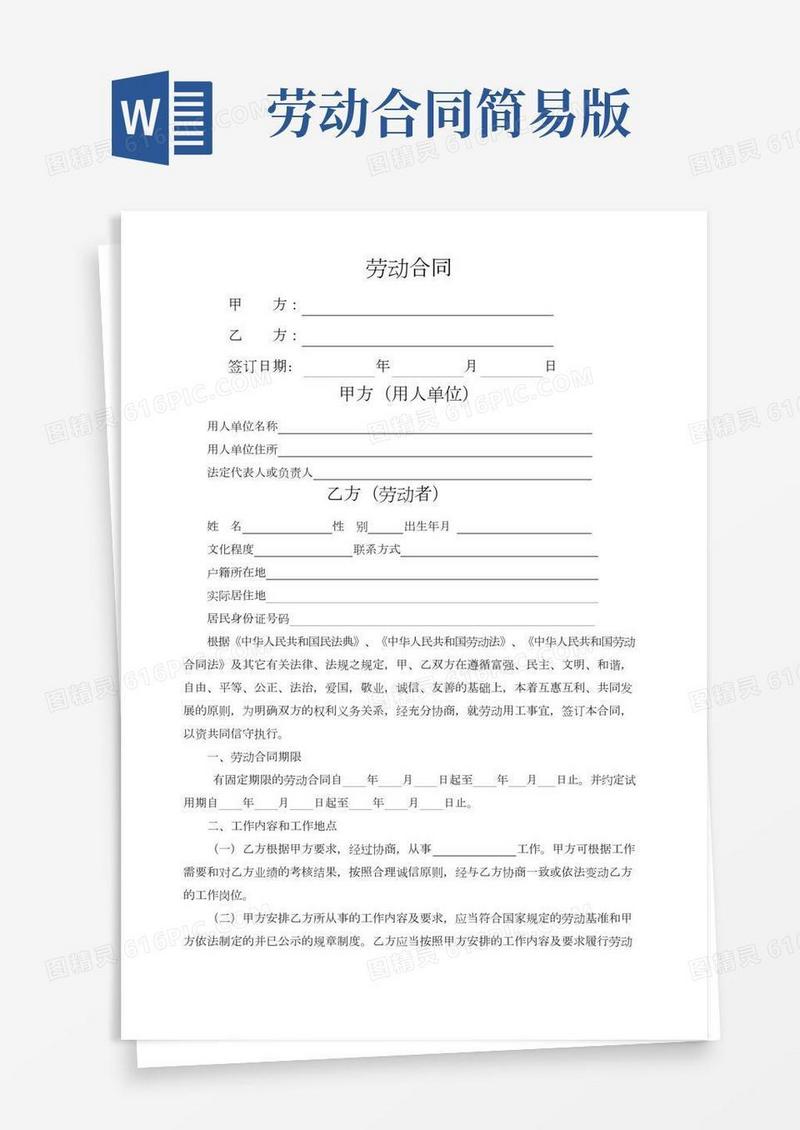 劳动合同书样本(简易版)(更新于2021年最新民法典)