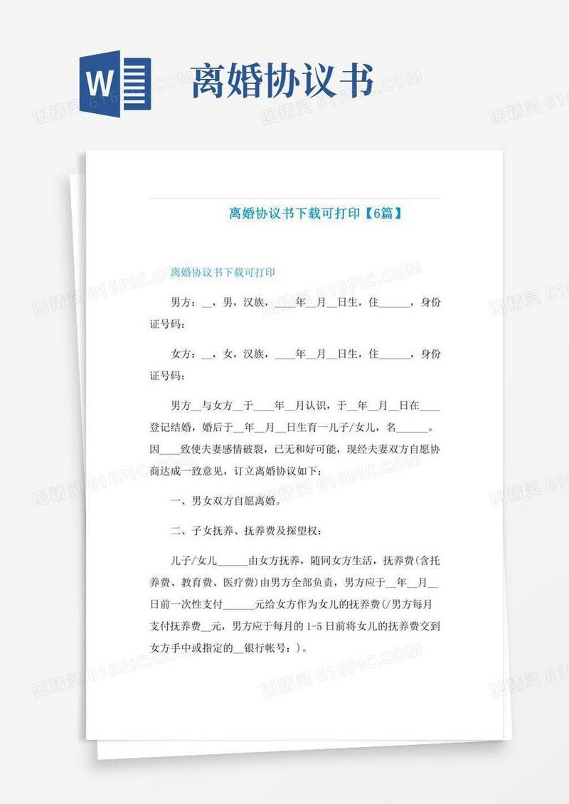 离婚协议书下载可打印【6篇】