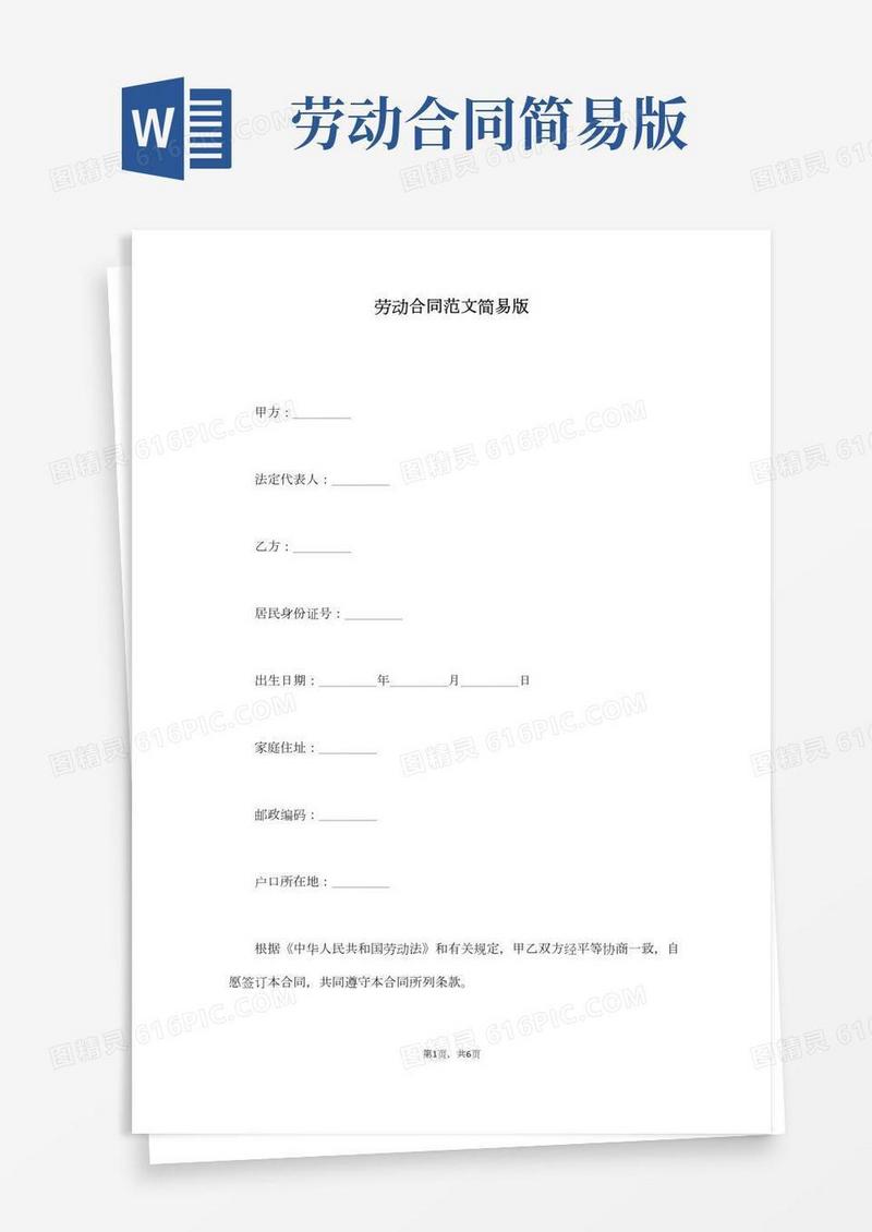 劳动合同范文简易版(通用版)